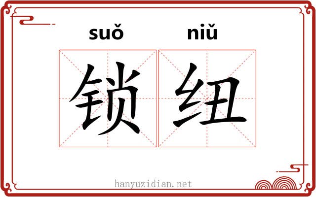 锁纽