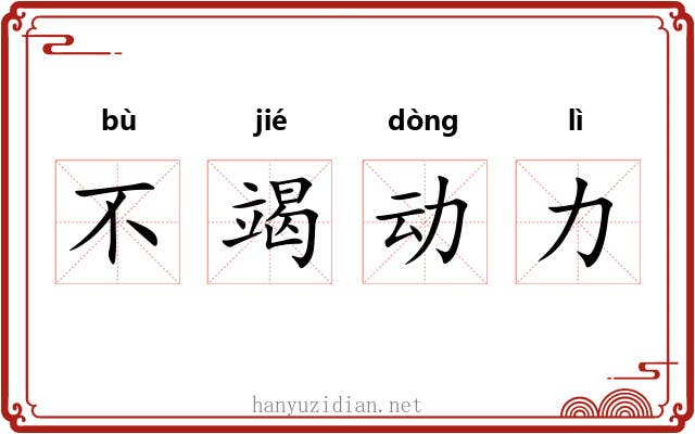 不竭动力