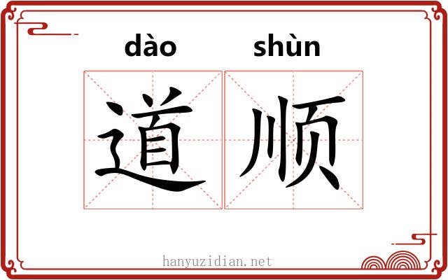 道顺