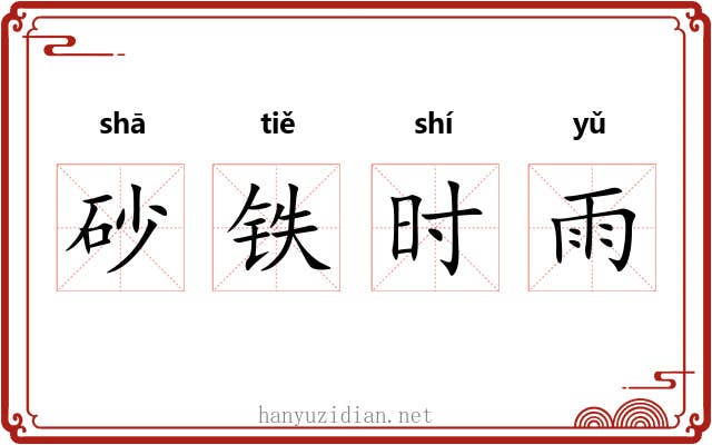 砂铁时雨