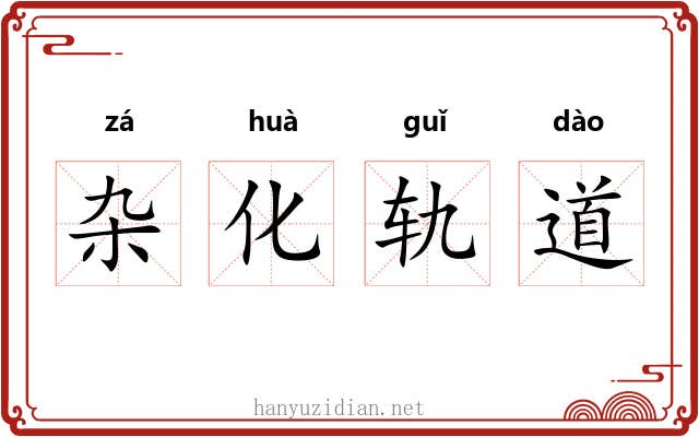 杂化轨道 杂化轨道
