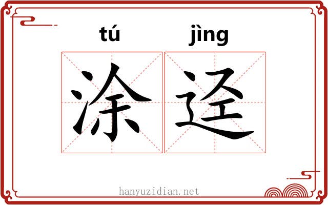 涂迳