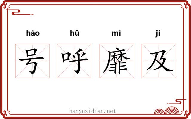号呼靡及
