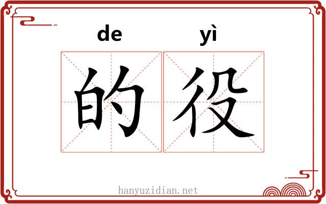 的役 的役