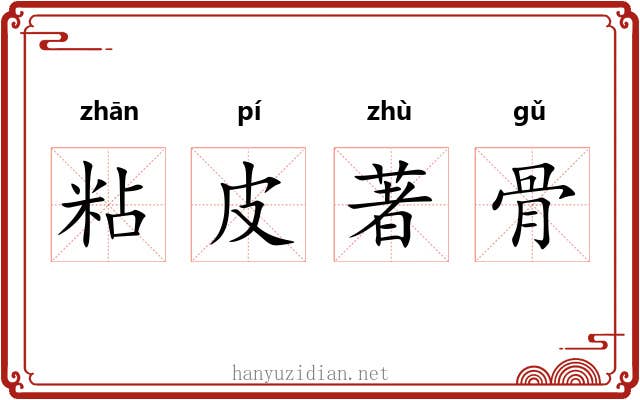 粘皮著骨