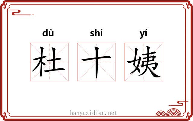 杜十姨 杜十姨