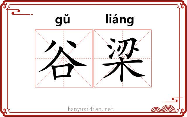 谷梁