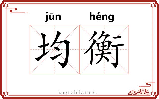 均衡