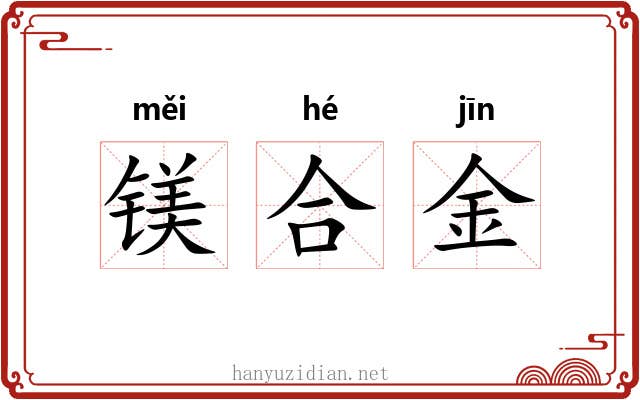 镁合金 镁合金