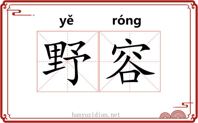 野容