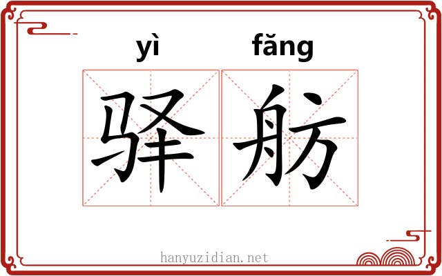 驿舫