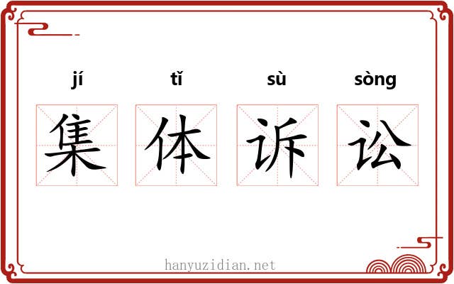 集体诉讼 集体诉讼