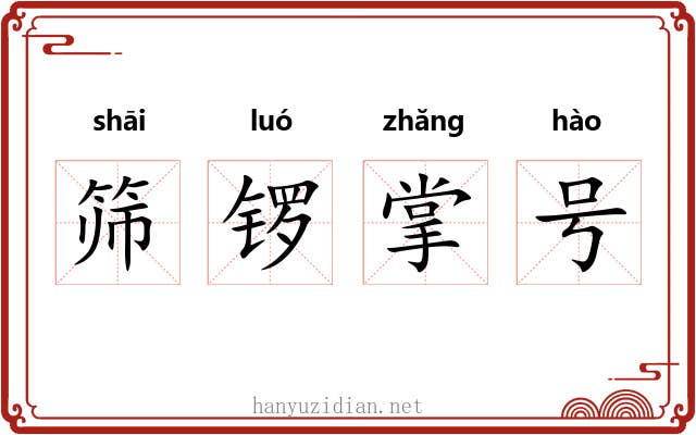 筛锣掌号 筛锣掌号
