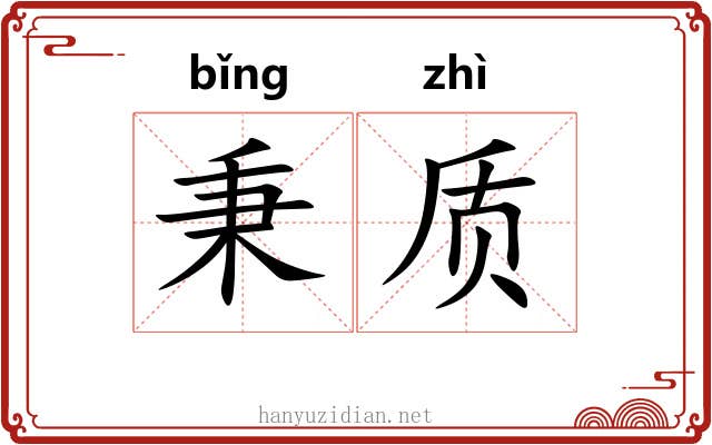 秉质