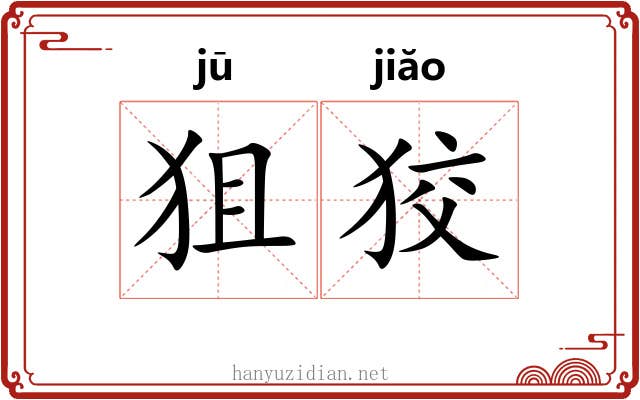狙狡