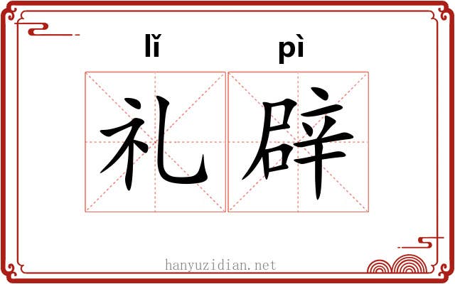 礼辟 礼辟