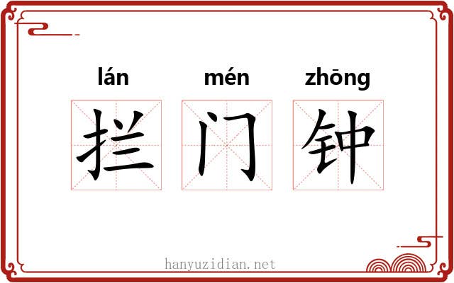 拦门钟 拦门钟