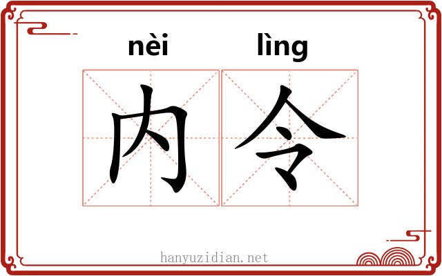 内令 内令