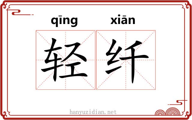 轻纤 轻纤