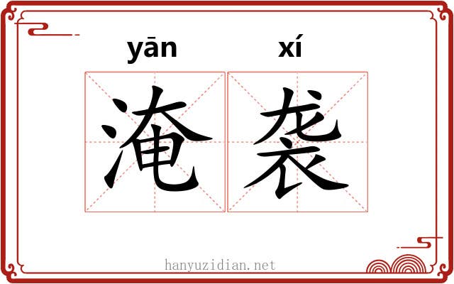 淹袭