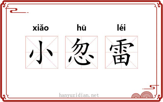 小忽雷
