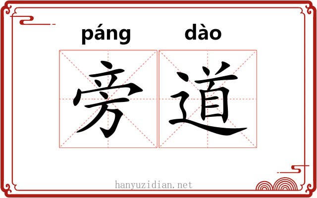 旁道