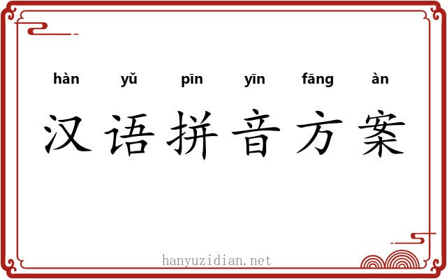 汉语拼音方案 汉语拼音方案