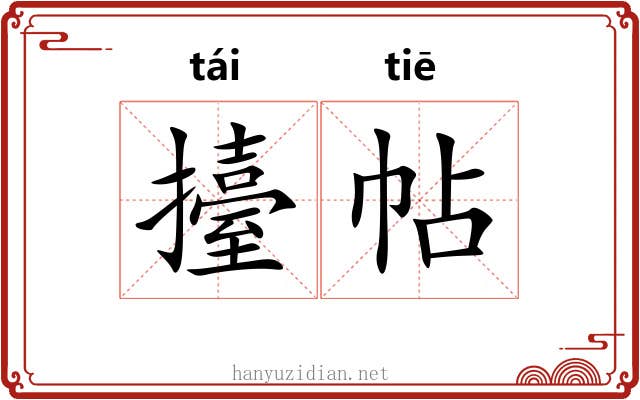擡帖
