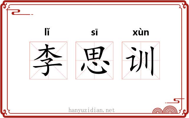 李思训 李思训