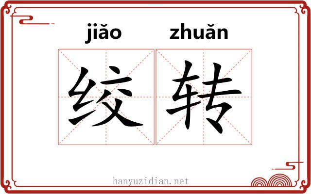 绞转 绞转