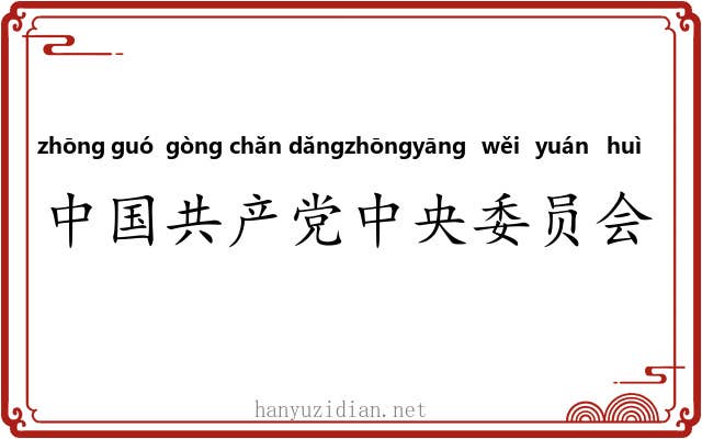 中国共产党中央委员会 中国共产党中央委员会