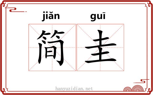 简圭