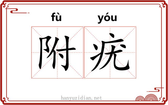 附疣