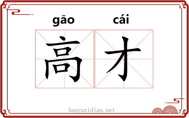 高才