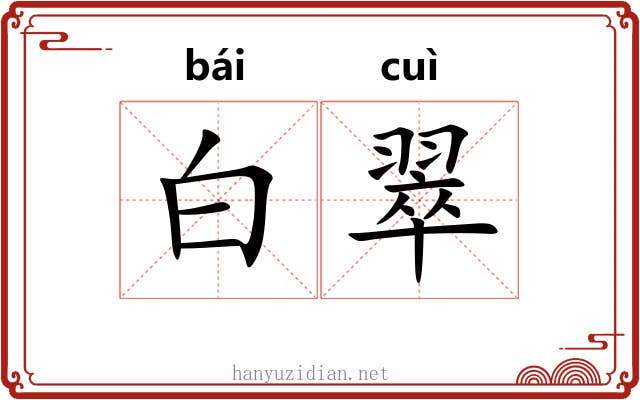 白翠 白翠