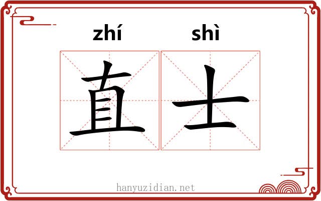 直士 直士