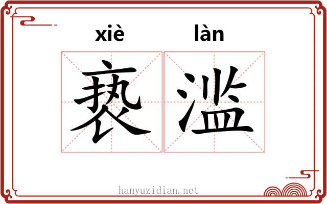 亵滥