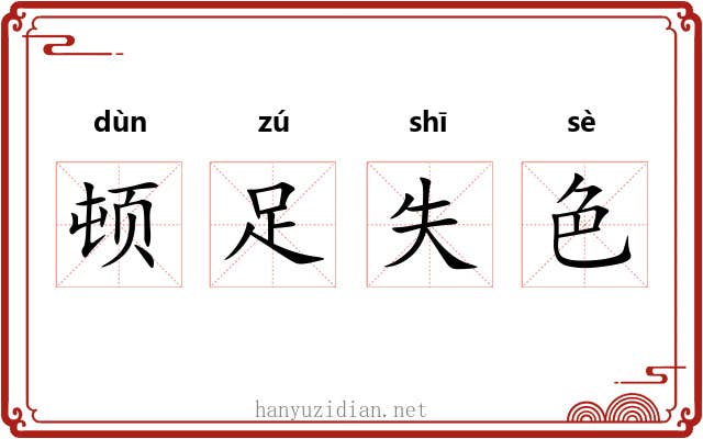 顿足失色 顿足失色