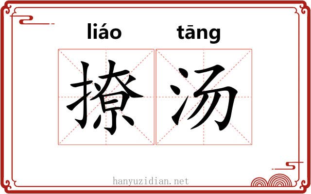 撩汤