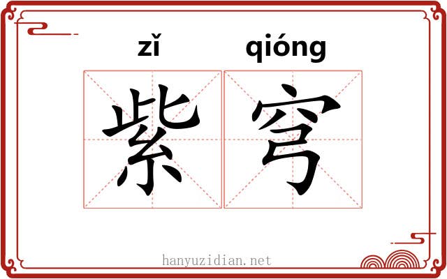 紫穹