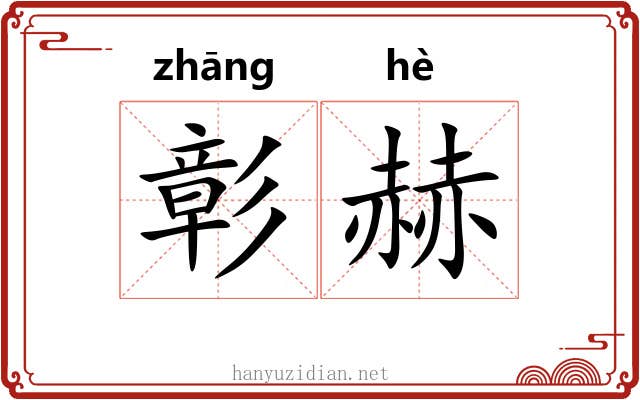 彰赫
