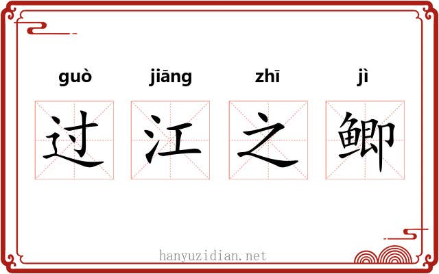 过江之鲫 过江之鲫