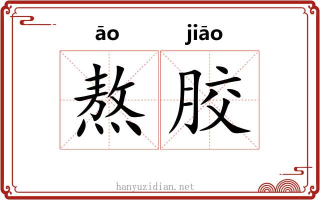 熬胶