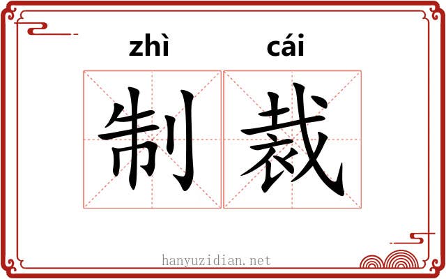 制裁 制裁