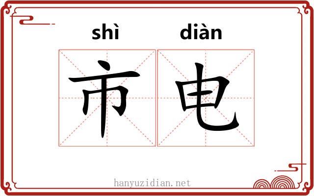 市电