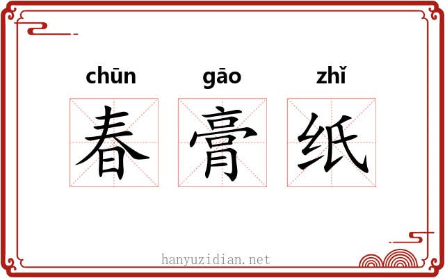 春膏纸 春膏纸