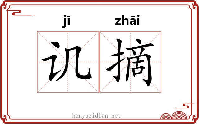 讥摘