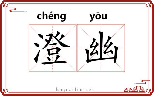 澄幽 澄幽