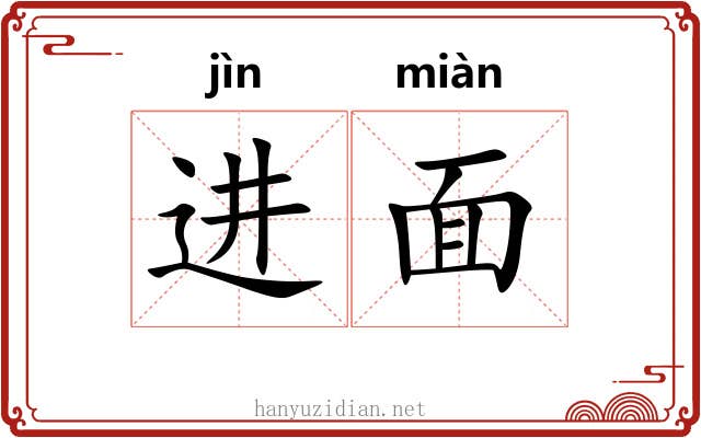 进面 进面
