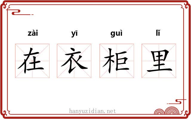 在衣柜里 在衣柜里